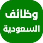 وظائف في السعودية android application logo